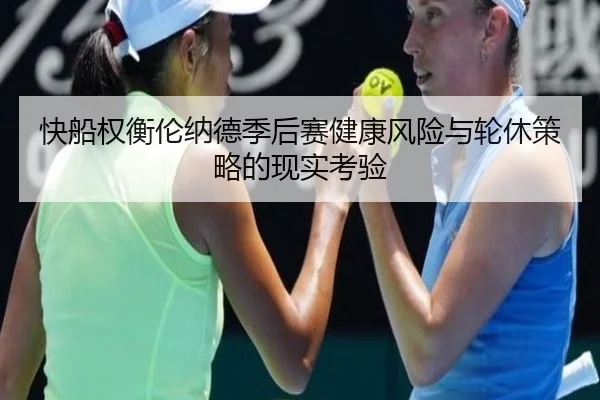 快船权衡伦纳德季后赛健康风险与轮休策略的现实考验