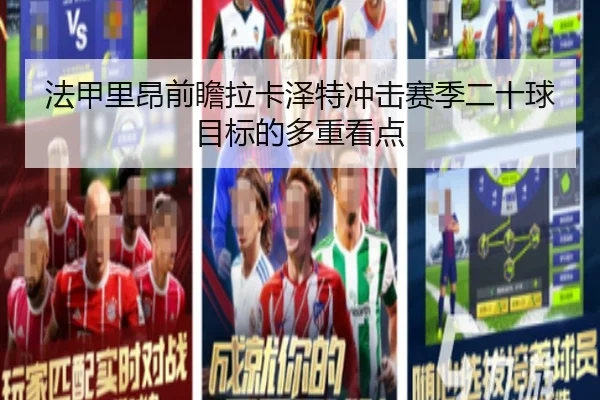 法甲里昂前瞻拉卡泽特冲击赛季二十球目标的多重看点