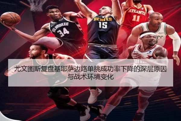 尤文图斯复盘基耶萨边路单挑成功率下降的深层原因与战术环境变化
